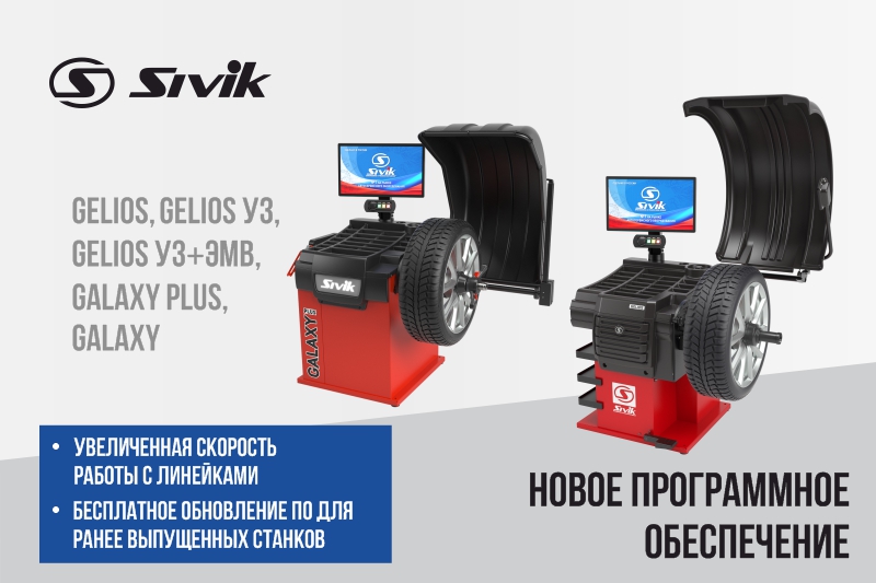 Обновление ПО для балансировочных станков
