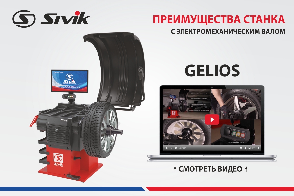 GELIOS с электромеханическим валом