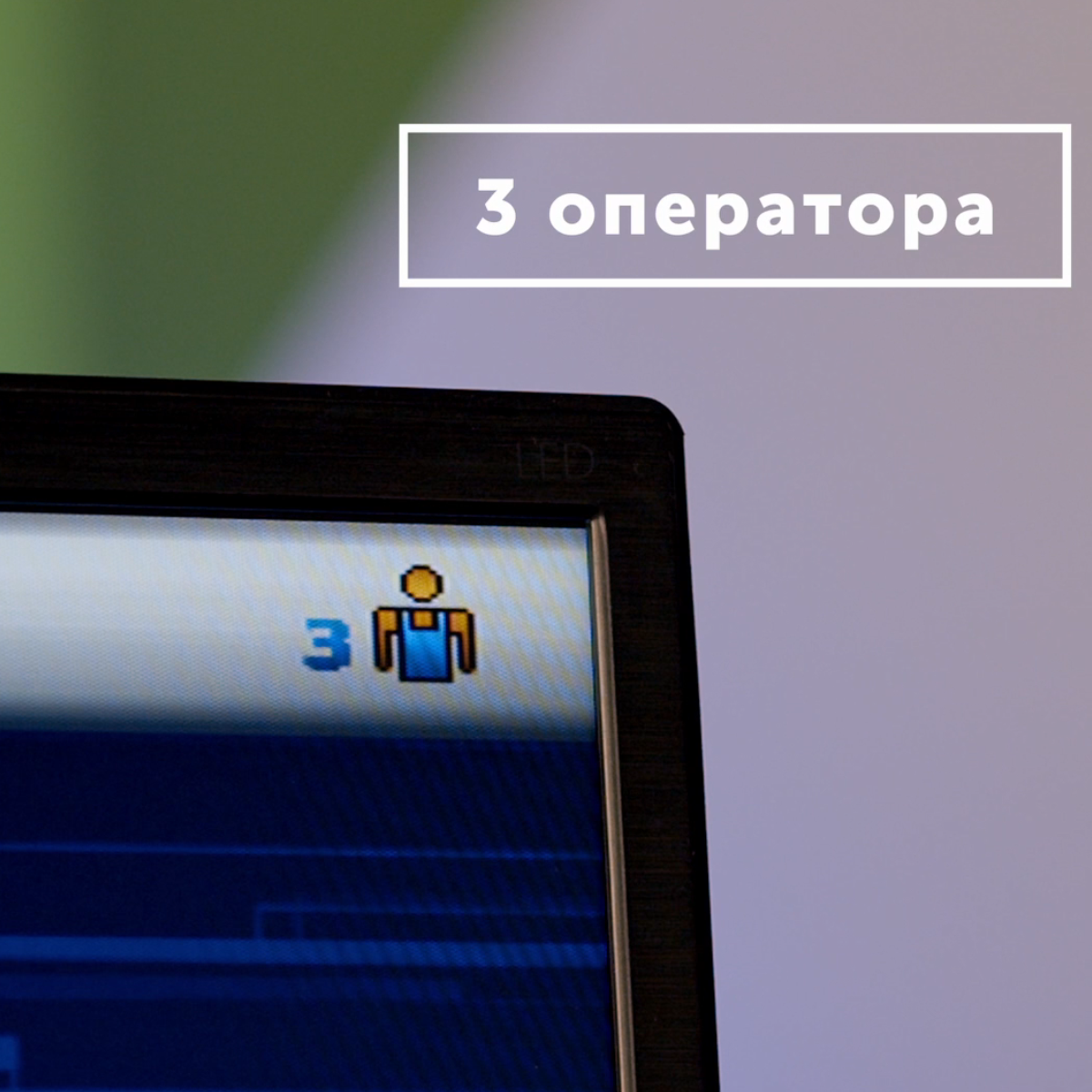 Одновременная работа 3 операторов